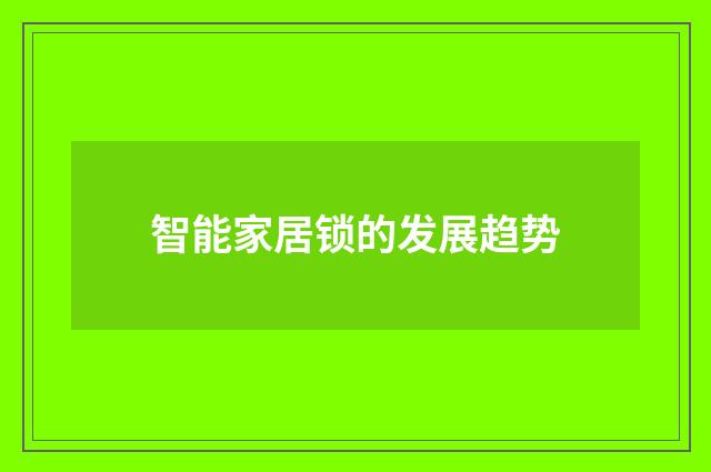 智能家居锁的发展趋势