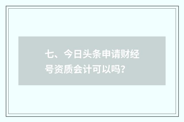七、今日头条申请财经号资质会计可以吗?