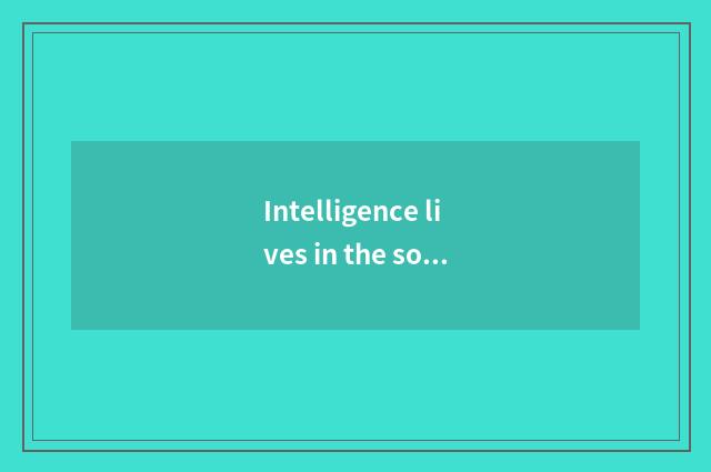 Intelligence lives in the sort of the lock