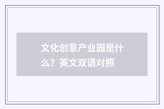 文化创意产业园是什么？英文双语对照