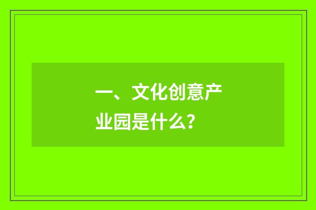 一、文化创意产业园是什么？