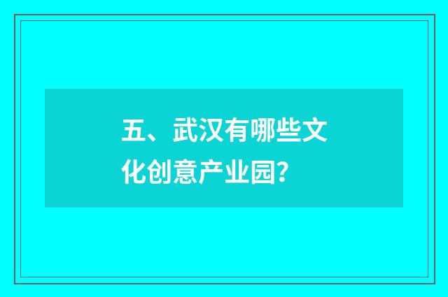 五、武汉有哪些文化创意产业园？