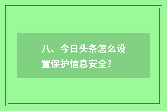 八、今日头条怎么设置保护信息安全？