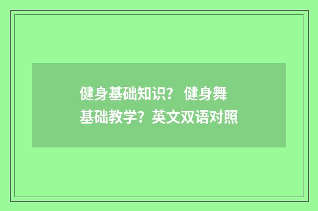 健身基础知识? 健身舞基础教学?英文双语对照