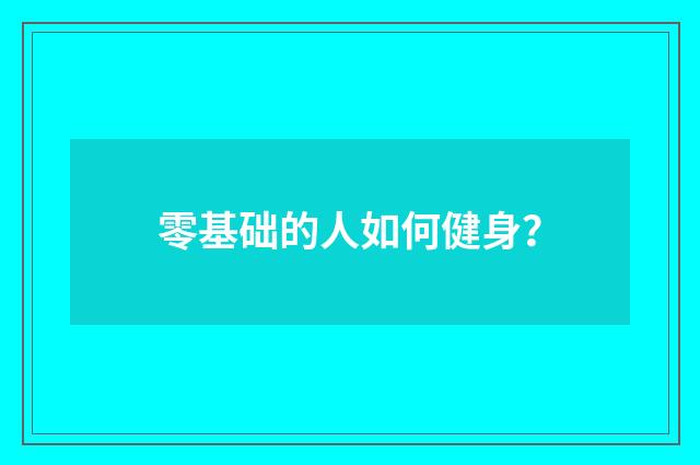 零基础的人如何健身？