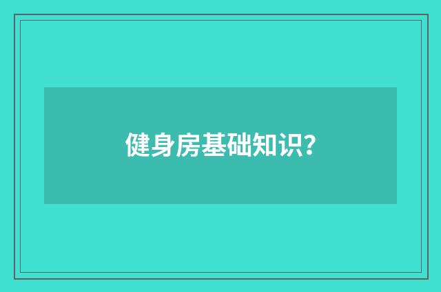 健身房基础知识？
