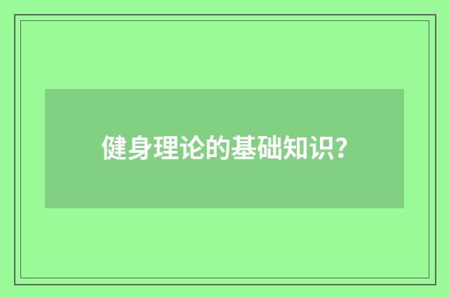 健身理论的基础知识？