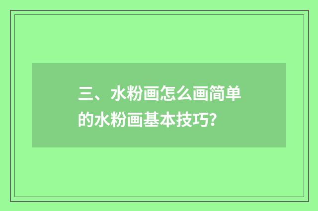 三、水粉画怎么画简单的水粉画基本技巧？