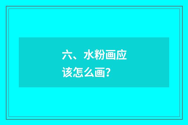 六、水粉画应该怎么画?