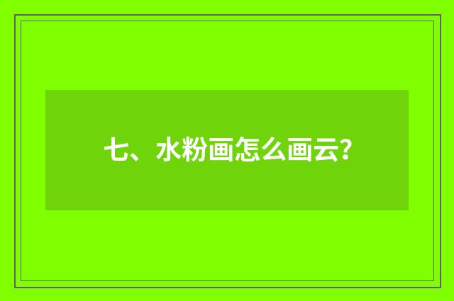 七、水粉画怎么画云？