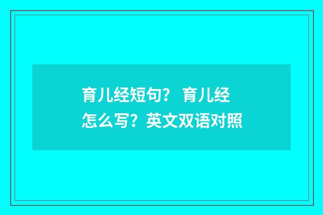 育儿经短句？ 育儿经怎么写？英文双语对照