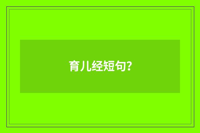 育儿经短句?