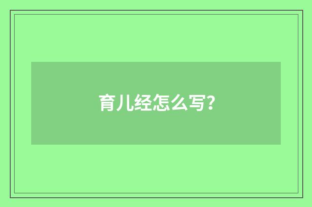育儿经怎么写？