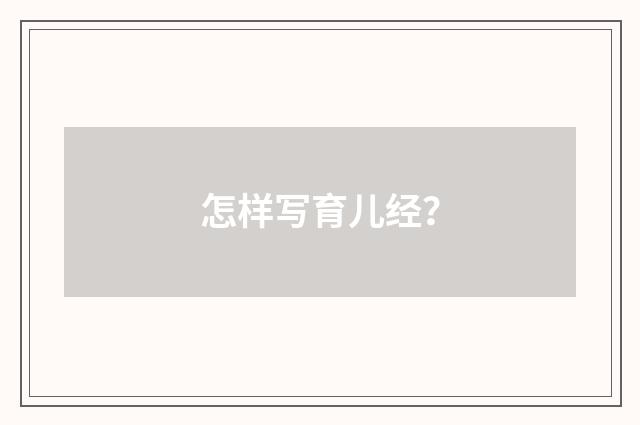 怎样写育儿经？