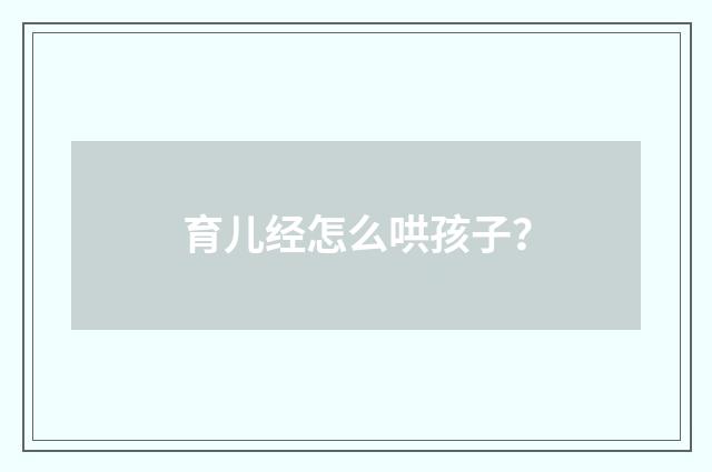 育儿经怎么哄孩子？