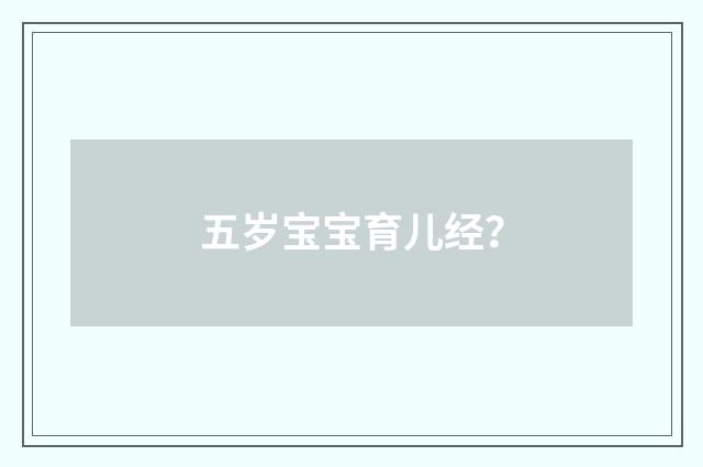 五岁宝宝育儿经？