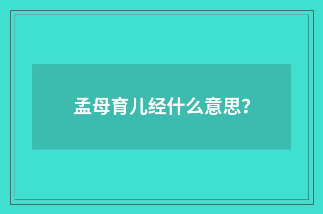 孟母育儿经什么意思？