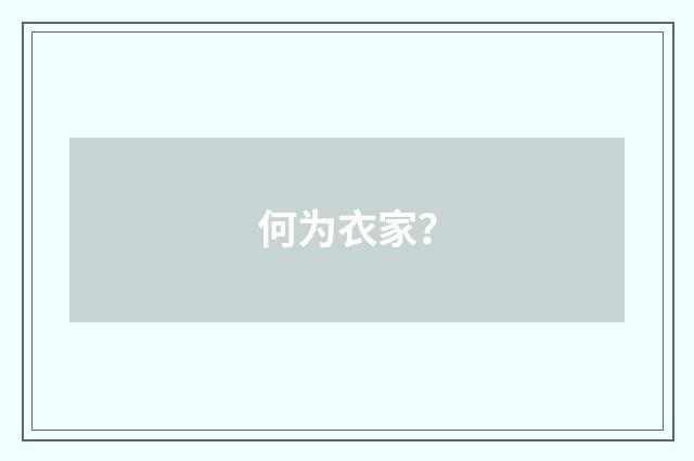 何为衣家？