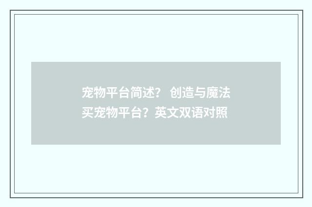 宠物平台简述？ 创造与魔法买宠物平台？英文双语对照