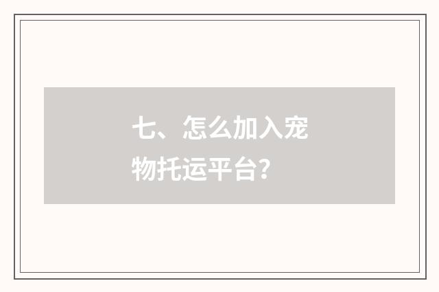 七、怎么加入宠物托运平台？