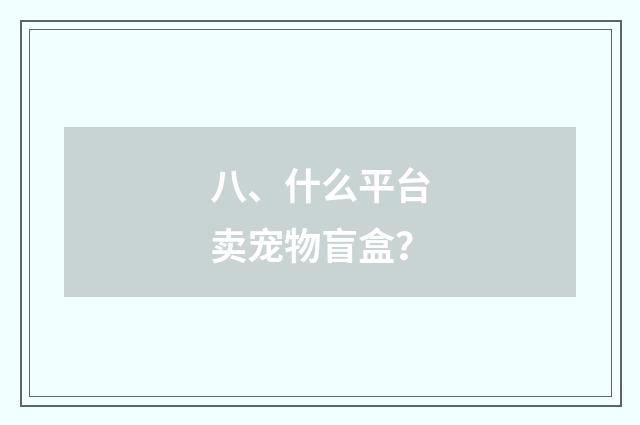 八、什么平台卖宠物盲盒?