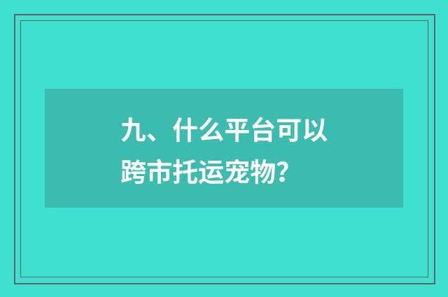 九、什么平台可以跨市托运宠物？