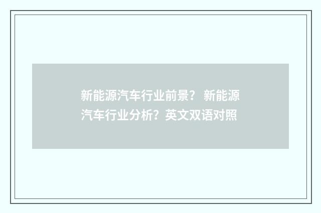 新能源汽车行业前景？ 新能源汽车行业分析？英文双语对照
