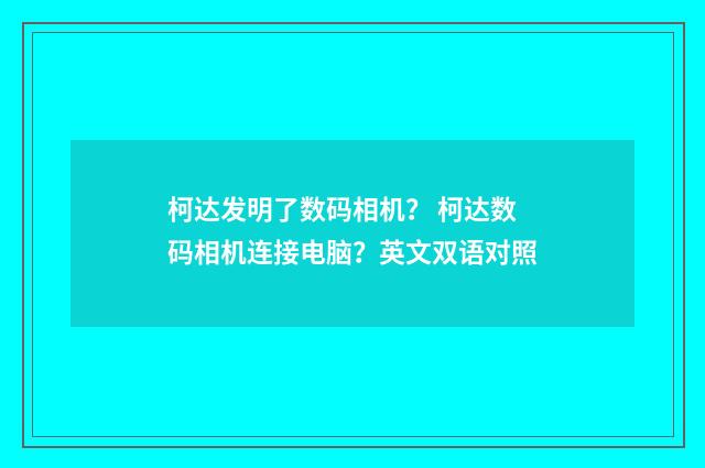 柯达发明了数码相机? 柯达数码相机连接电脑?英文双语对照
