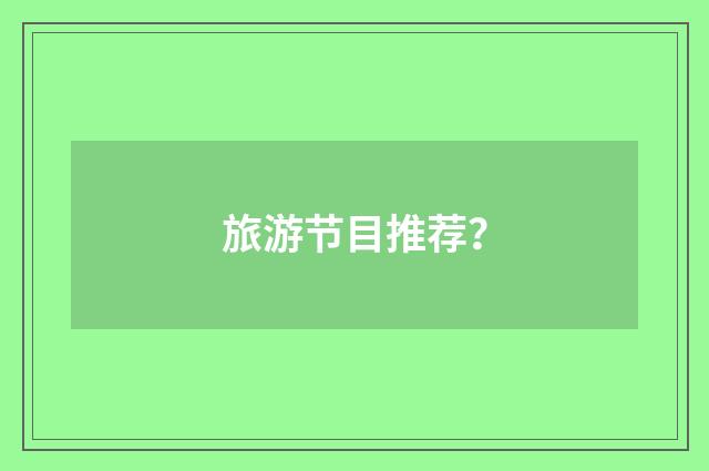 旅游节目推荐？