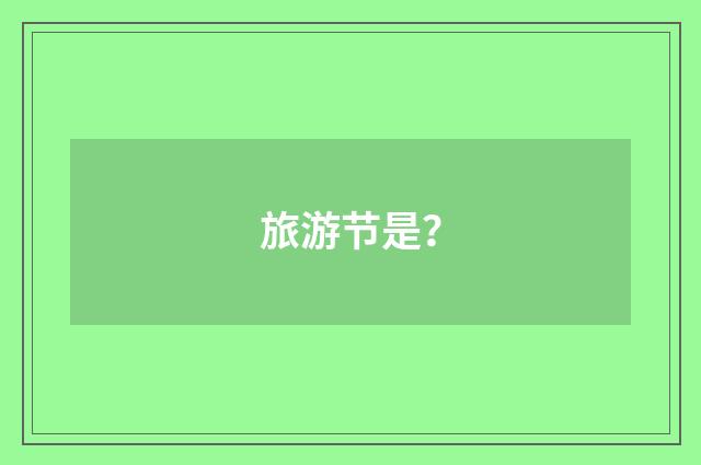 旅游节是？