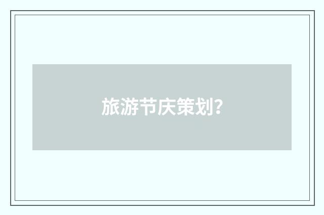 旅游节庆策划?