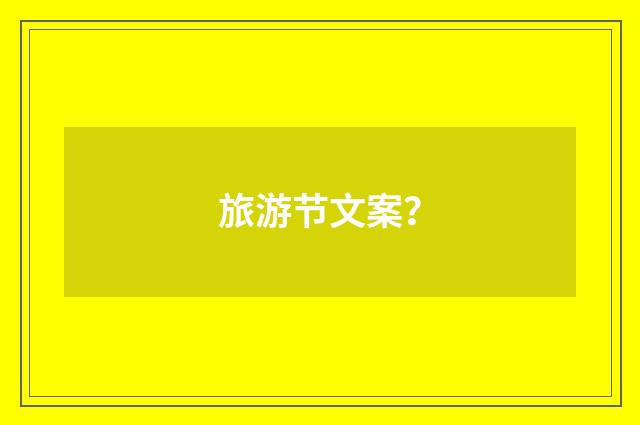 旅游节文案？