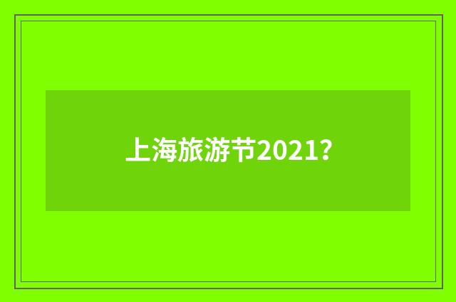 上海旅游节2021？
