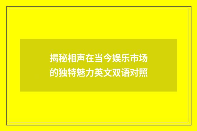 揭秘相声在当今娱乐市场的独特魅力英文双语对照