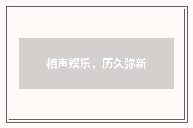 相声娱乐，历久弥新