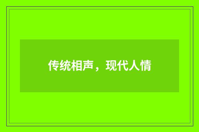 传统相声,现代人情