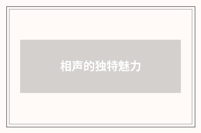 相声的独特魅力