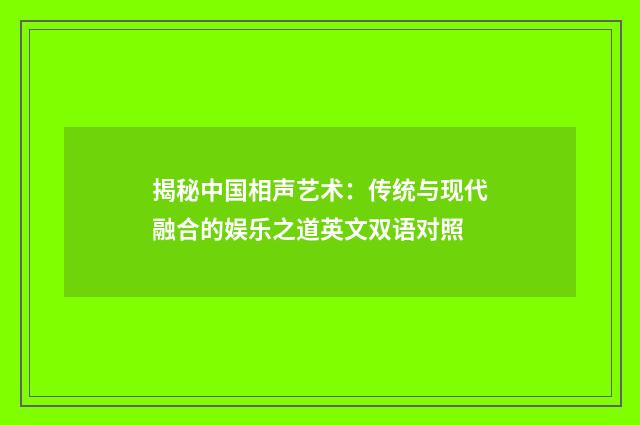 揭秘中国相声艺术：传统与现代融合的娱乐之道英文双语对照