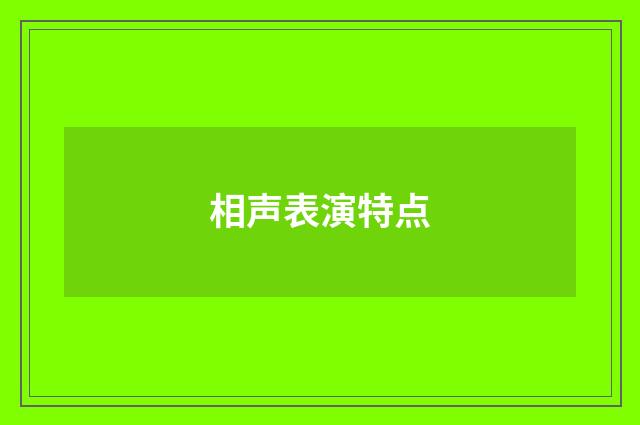 相声表演特点
