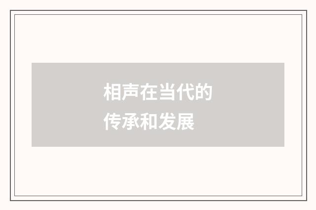 相声在当代的传承和发展