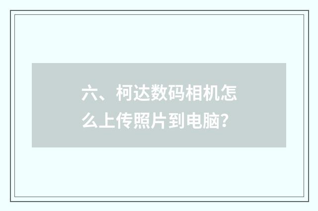六、柯达数码相机怎么上传照片到电脑？