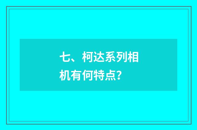 七、柯达系列相机有何特点？