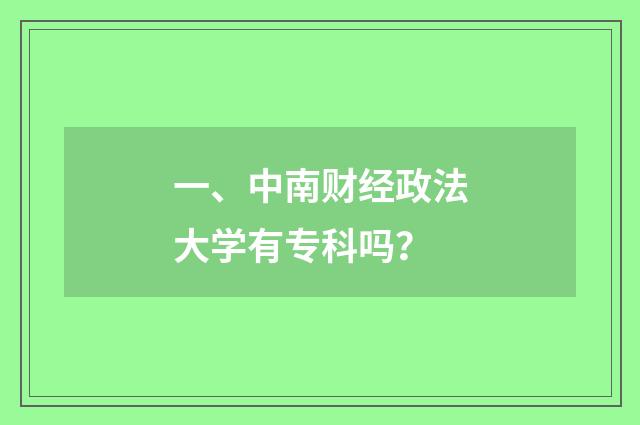 一、中南财经政法大学有专科吗？