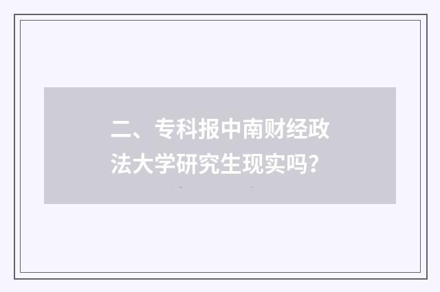 二、专科报中南财经政法大学研究生现实吗？