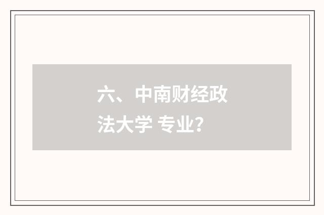 六、中南财经政法大学 专业？
