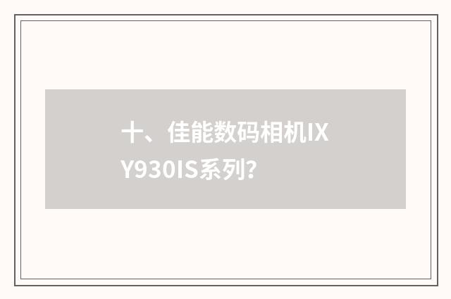 十、佳能数码相机IXY930IS系列？