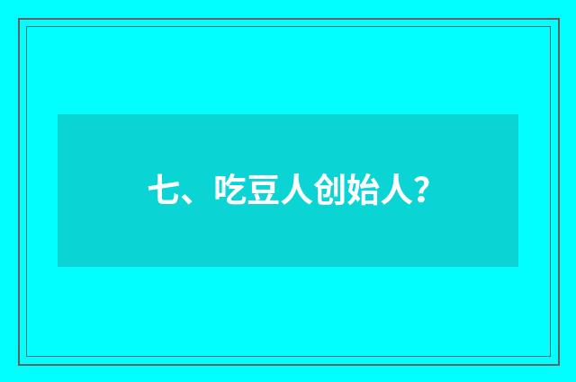 七、吃豆人创始人？