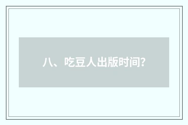 八、吃豆人出版时间？
