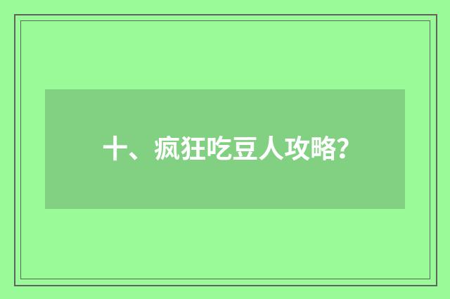 十、疯狂吃豆人攻略?