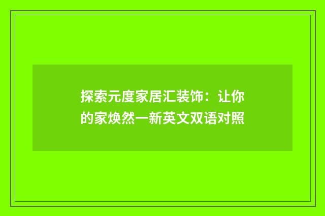 探索元度家居汇装饰：让你的家焕然一新英文双语对照